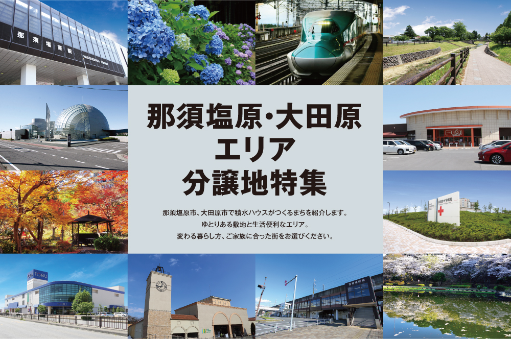 那須塩原・大田原エリア分譲地特集