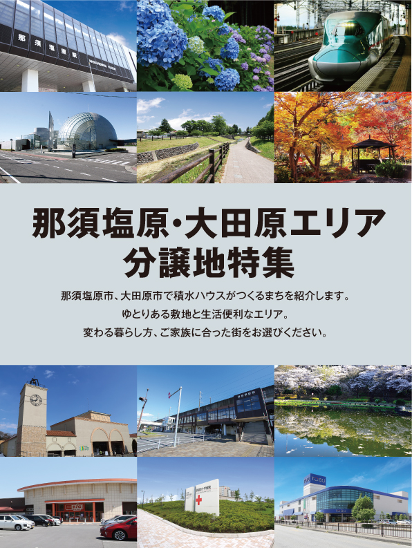 那須塩原・大田原エリア分譲地特集