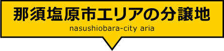 那須塩原市エリアの分譲地