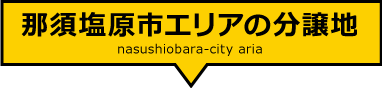 那須塩原市エリアの分譲地