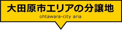 大田原市エリアの分譲地