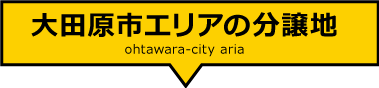 大田原市エリアの分譲地