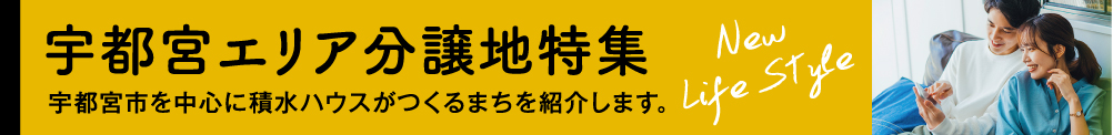 宇都宮エリア分譲地特集バナー