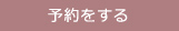 予約をする