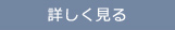詳しく見る