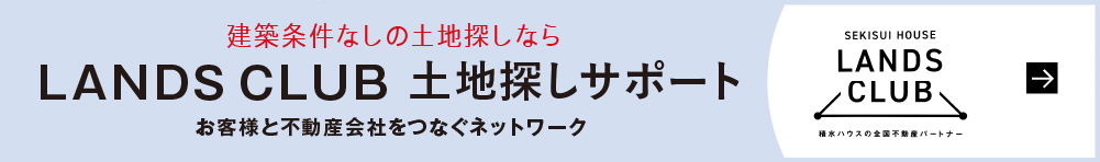 建築条件なしの土地探しならLANDS CLUB