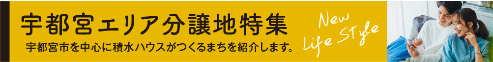 宇都宮エリア分譲地特集