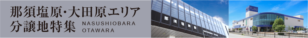 那須塩原・大田原エリア分譲地特集