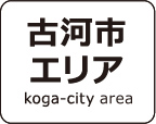 古河