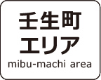 壬生