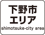 下野
