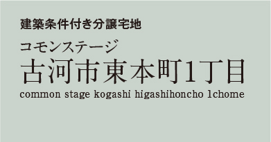 コモンステージ古河市東本町1丁目　分譲宅地