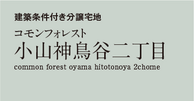 コモンフォレスト小山神鳥谷二丁目　分譲宅地