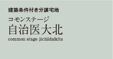 コモンステージ自治医大北 分譲宅地