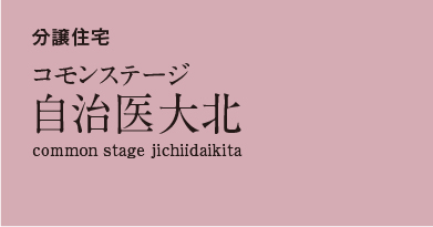 コモンステージ自治医大北 分譲住宅