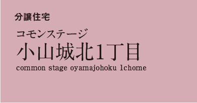 コモンステージ小山城北1丁目　分譲住宅
