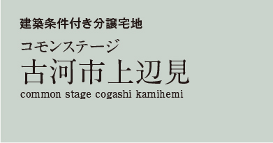 コモンステージ古河市上辺見