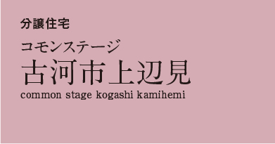 コモンステージ古河市上辺見　分譲住宅
