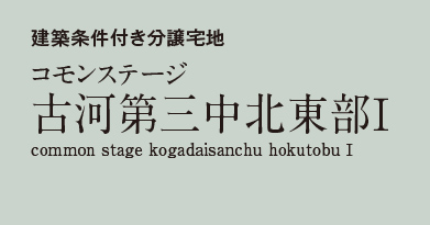 コモンステージ古河第三中北東部Ⅰ　分譲宅地