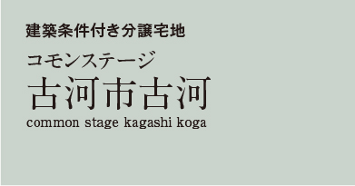 コモンステージ古河市古河