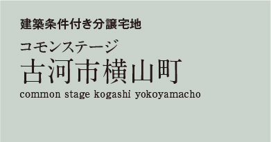 コモンステージ古河市横山町　分譲宅地