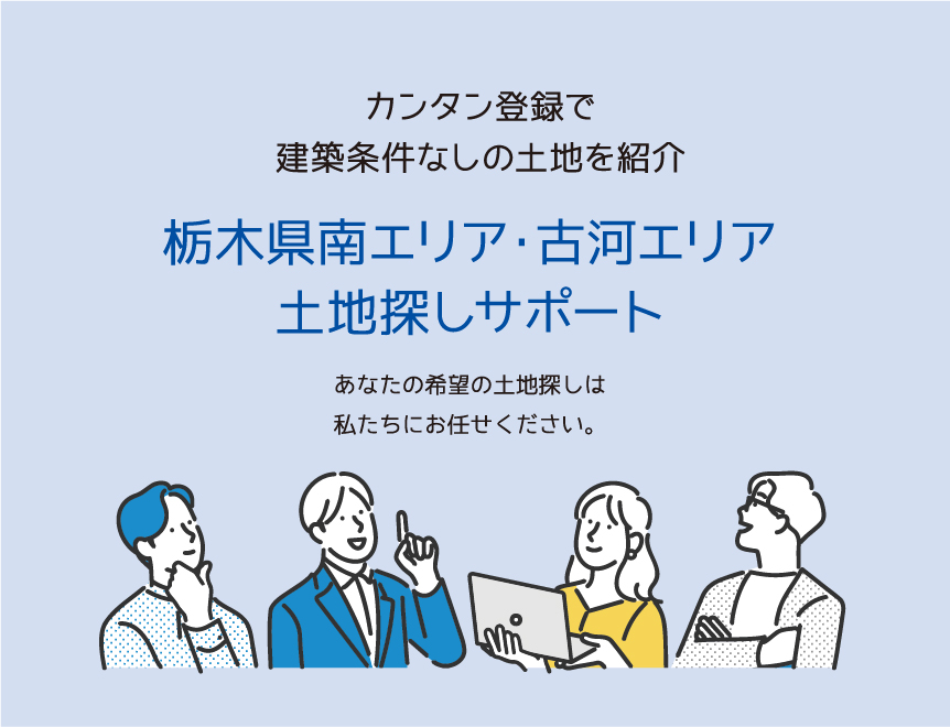 栃木県南エリア・古河エリア土地探しサポート