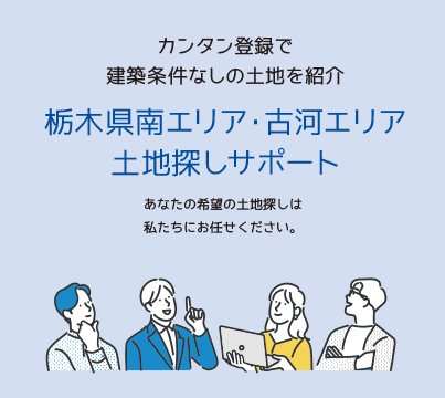 栃木県南エリア・古河エリア土地探しサポート