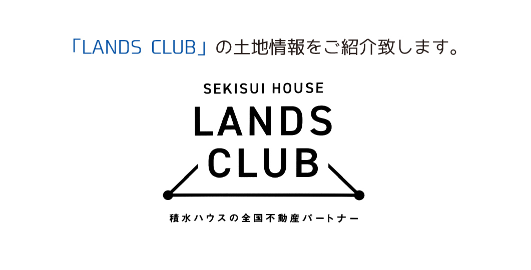 「LANDS CLUB」の土地情報をご紹介いたします。