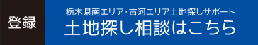 予約　土地探し相談はこちらから