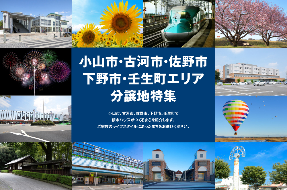 小山市・古河市・佐野市・下野市・壬生町エリア分譲地特集