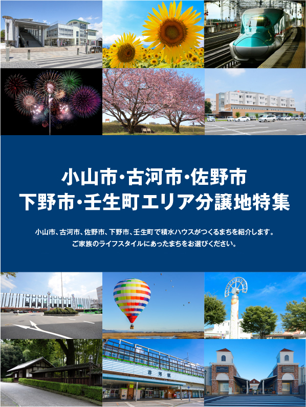 小山市・古河市・佐野市・下野市・壬生町エリア分譲地特集