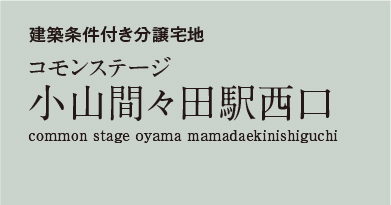 コモンステージ小山間々田駅西口　分譲宅地