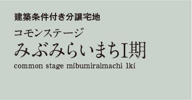 コモンステージみぶみらいまちⅠ期　分譲宅地