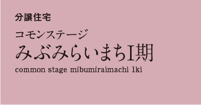 コモンステージみぶみらいまちⅠ期　分譲住宅