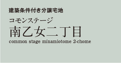 コモンステージ南乙女二丁目 　分譲宅地