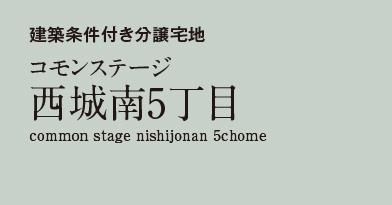 コモンステージ西城南5丁目　分譲宅地