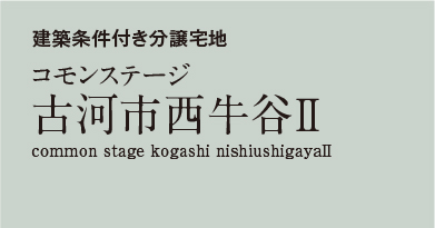 コモンステージ古河市西牛谷2　分譲宅地