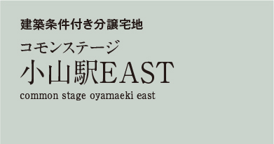 コモンステージ小山駅EAST　分譲宅地