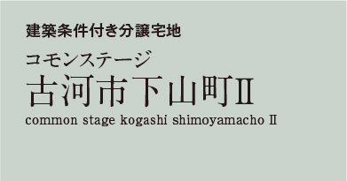コモンステージ古河市下山町Ⅱ　分譲宅地