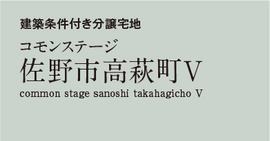 コモンステージ佐野市高萩町5