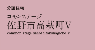コモンステージ佐野市高萩町5 分譲住宅