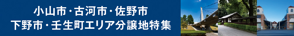 小山市・古河市・佐野市・下野市・壬生町エリア分譲地特集