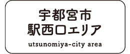 宇都宮市駅西口エリア