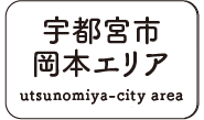 宇都宮市駅岡本エリア