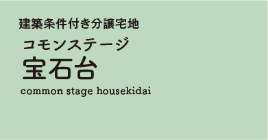 コモンステージ宝石台 分譲宅地