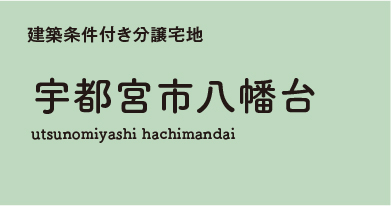 宇都宮市八幡台 　分譲宅地