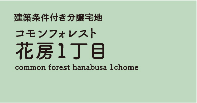 コモンフォレスト花房1丁目 　分譲宅地