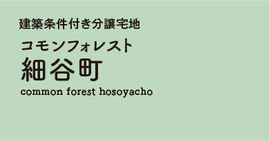 コモンフォレスト細谷町 分譲宅地