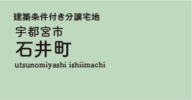 宇都宮市石井町 分譲宅地