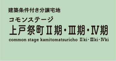 コモンステージ上戸祭町Ⅱ期・Ⅲ期 分譲宅地